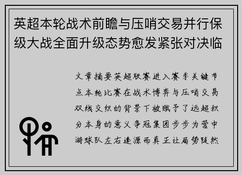 英超本轮战术前瞻与压哨交易并行保级大战全面升级态势愈发紧张对决临近