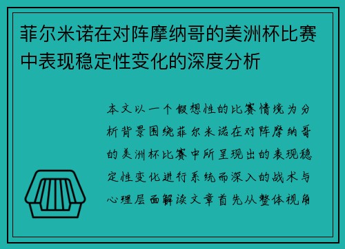 菲尔米诺在对阵摩纳哥的美洲杯比赛中表现稳定性变化的深度分析
