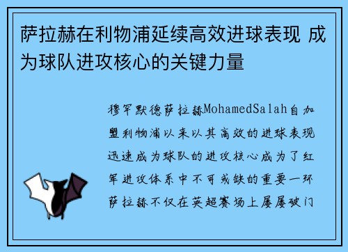 萨拉赫在利物浦延续高效进球表现 成为球队进攻核心的关键力量