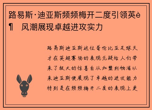 路易斯·迪亚斯频频梅开二度引领英超风潮展现卓越进攻实力 路易斯·迪亚斯频频梅开二度引领英超风潮展现卓越进攻实力