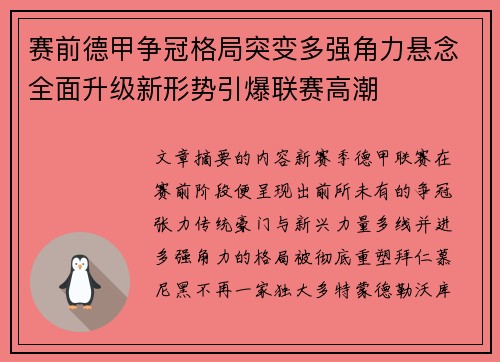 赛前德甲争冠格局突变多强角力悬念全面升级新形势引爆联赛高潮 赛前德甲争冠格局突变多强角力悬念全面升级新形势引爆联赛高潮