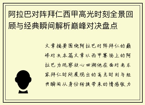 阿拉巴对阵拜仁西甲高光时刻全景回顾与经典瞬间解析巅峰对决盘点