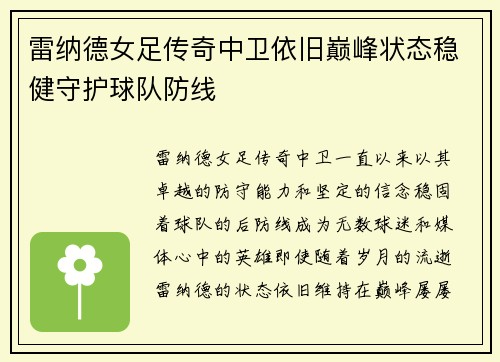 雷纳德女足传奇中卫依旧巅峰状态稳健守护球队防线 雷纳德女足传奇中卫依旧巅峰状态稳健守护球队防线