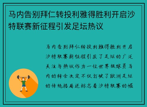 马内告别拜仁转投利雅得胜利开启沙特联赛新征程引发足坛热议