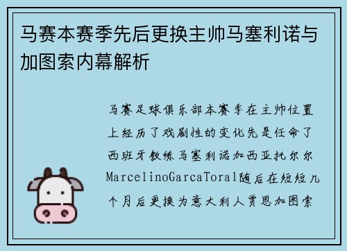 马赛本赛季先后更换主帅马塞利诺与加图索内幕解析 马赛本赛季先后更换主帅马塞利诺与加图索内幕解析