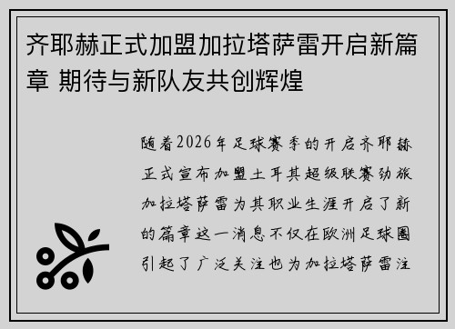 齐耶赫正式加盟加拉塔萨雷开启新篇章 期待与新队友共创辉煌