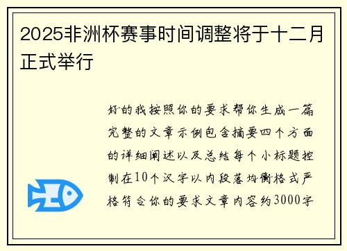 2025非洲杯赛事时间调整将于十二月正式举行 2025非洲杯赛事时间调整将于十二月正式举行