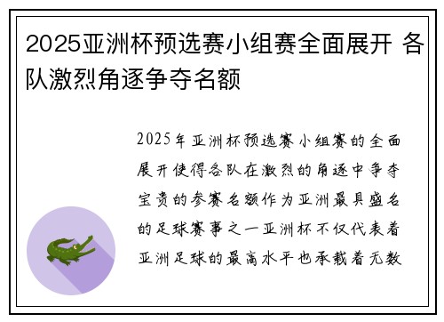 2025亚洲杯预选赛小组赛全面展开 各队激烈角逐争夺名额