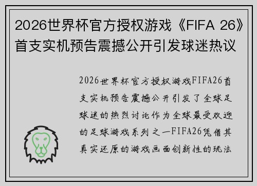 2026世界杯官方授权游戏《FIFA 26》首支实机预告震撼公开引发球迷热议 2026世界杯官方授权游戏《FIFA 26》首支实机预告震撼公开引发球迷热议