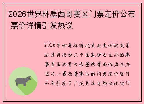 2026世界杯墨西哥赛区门票定价公布 票价详情引发热议 2026世界杯墨西哥赛区门票定价公布 票价详情引发热议