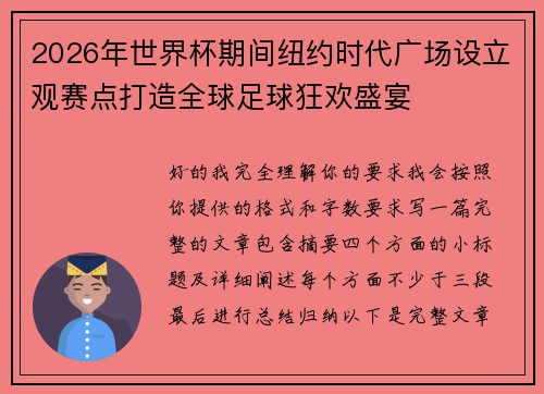 2026年世界杯期间纽约时代广场设立观赛点打造全球足球狂欢盛宴