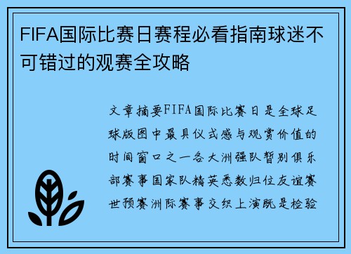 FIFA国际比赛日赛程必看指南球迷不可错过的观赛全攻略