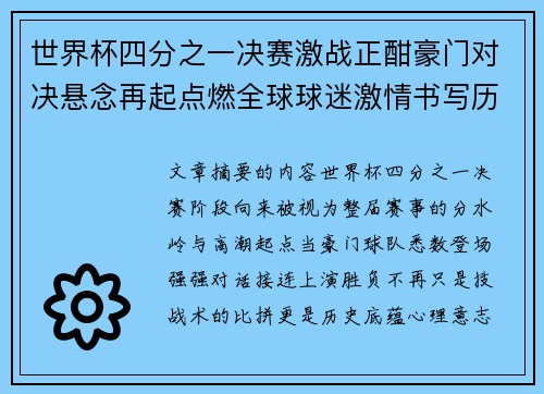 世界杯四分之一决赛激战正酣豪门对决悬念再起点燃全球球迷激情书写历史新篇章