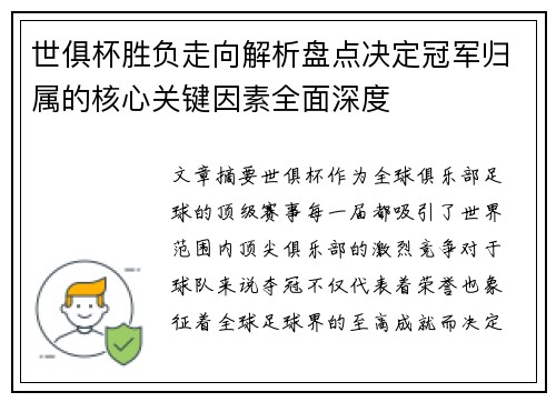 世俱杯胜负走向解析盘点决定冠军归属的核心关键因素全面深度