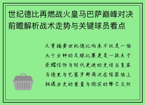 世纪德比再燃战火皇马巴萨巅峰对决前瞻解析战术走势与关键球员看点 世纪德比再燃战火皇马巴萨巅峰对决前瞻解析战术走势与关键球员看点