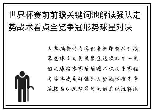 世界杯赛前前瞻关键词池解读强队走势战术看点全览争冠形势球星对决