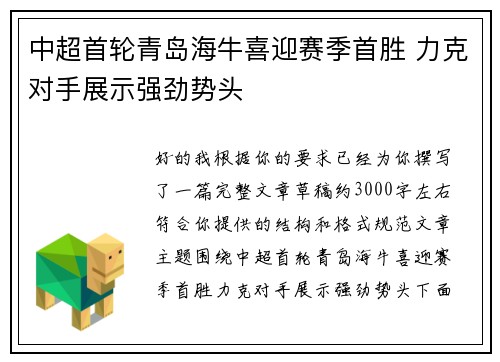 中超首轮青岛海牛喜迎赛季首胜 力克对手展示强劲势头