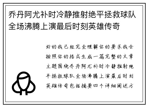 乔丹阿尤补时冷静推射绝平拯救球队全场沸腾上演最后时刻英雄传奇 乔丹阿尤补时冷静推射绝平拯救球队全场沸腾上演最后时刻英雄传奇