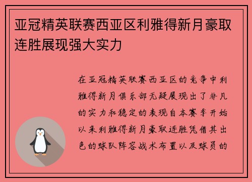 亚冠精英联赛西亚区利雅得新月豪取连胜展现强大实力