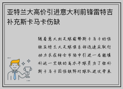 亚特兰大高价引进意大利前锋雷特吉补充斯卡马卡伤缺
