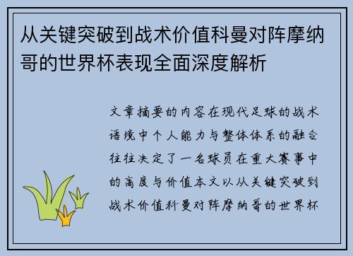 从关键突破到战术价值科曼对阵摩纳哥的世界杯表现全面深度解析