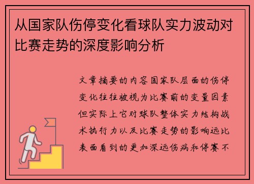 从国家队伤停变化看球队实力波动对比赛走势的深度影响分析 从国家队伤停变化看球队实力波动对比赛走势的深度影响分析