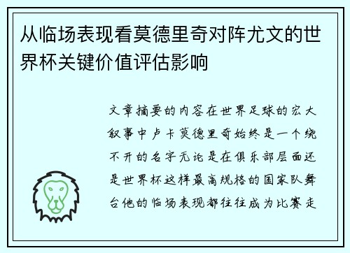 从临场表现看莫德里奇对阵尤文的世界杯关键价值评估影响