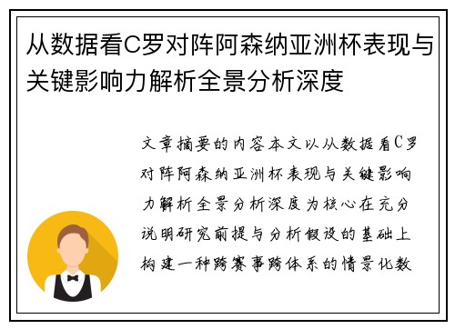 从数据看C罗对阵阿森纳亚洲杯表现与关键影响力解析全景分析深度