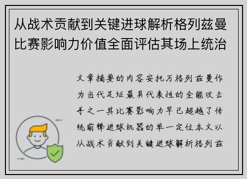 从战术贡献到关键进球解析格列兹曼比赛影响力价值全面评估其场上统治力 从战术贡献到关键进球解析格列兹曼比赛影响力价值全面评估其场上统治力
