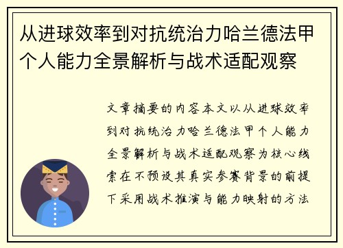 从进球效率到对抗统治力哈兰德法甲个人能力全景解析与战术适配观察