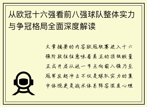 从欧冠十六强看前八强球队整体实力与争冠格局全面深度解读