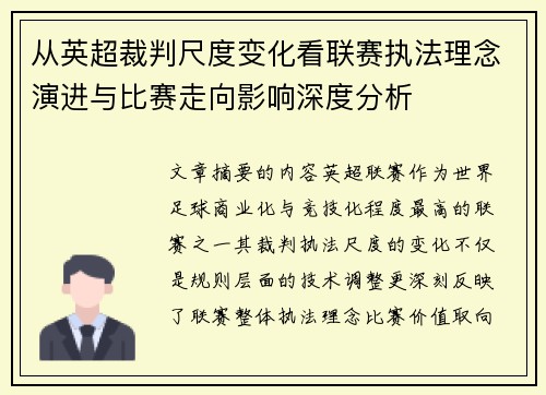 从英超裁判尺度变化看联赛执法理念演进与比赛走向影响深度分析