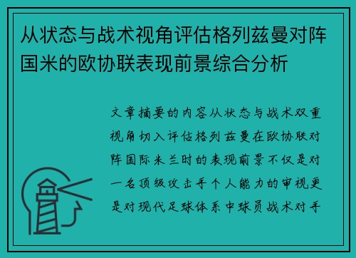 从状态与战术视角评估格列兹曼对阵国米的欧协联表现前景综合分析