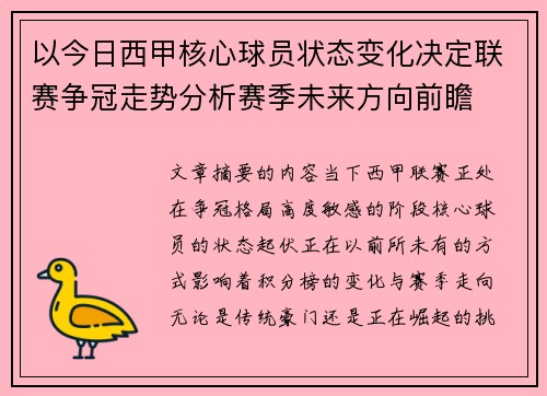 以今日西甲核心球员状态变化决定联赛争冠走势分析赛季未来方向前瞻