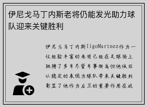 伊尼戈马丁内斯老将仍能发光助力球队迎来关键胜利