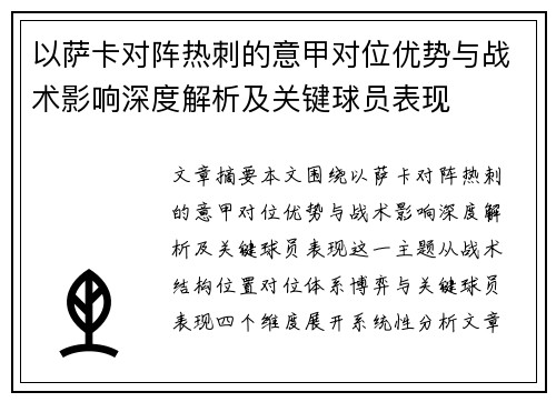 以萨卡对阵热刺的意甲对位优势与战术影响深度解析及关键球员表现 以萨卡对阵热刺的意甲对位优势与战术影响深度解析及关键球员表现