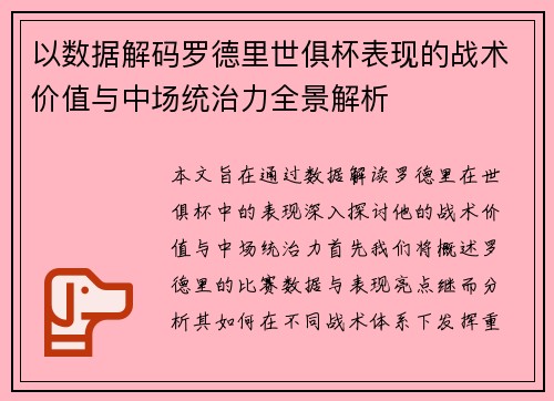 以数据解码罗德里世俱杯表现的战术价值与中场统治力全景解析