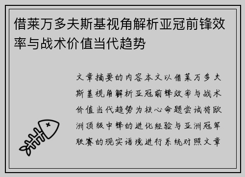 借莱万多夫斯基视角解析亚冠前锋效率与战术价值当代趋势 借莱万多夫斯基视角解析亚冠前锋效率与战术价值当代趋势