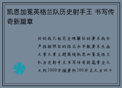 凯恩加冕英格兰队历史射手王 书写传奇新篇章