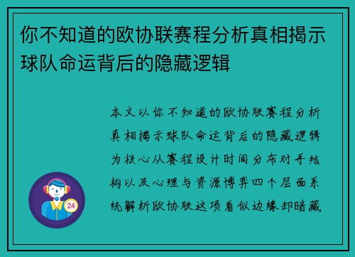 你不知道的欧协联赛程分析真相揭示球队命运背后的隐藏逻辑