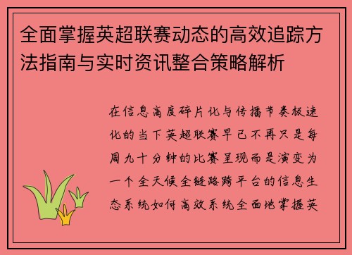 全面掌握英超联赛动态的高效追踪方法指南与实时资讯整合策略解析 全面掌握英超联赛动态的高效追踪方法指南与实时资讯整合策略解析