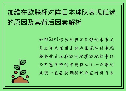 加维在欧联杯对阵日本球队表现低迷的原因及其背后因素解析