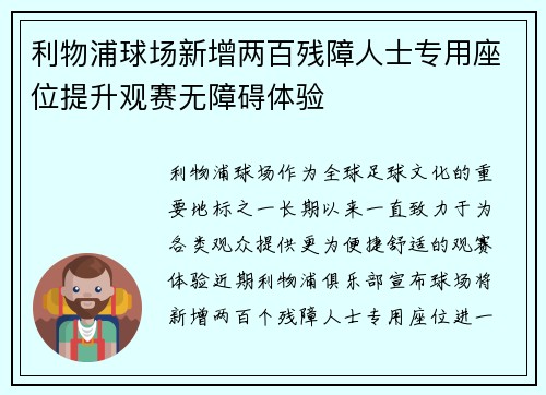 利物浦球场新增两百残障人士专用座位提升观赛无障碍体验