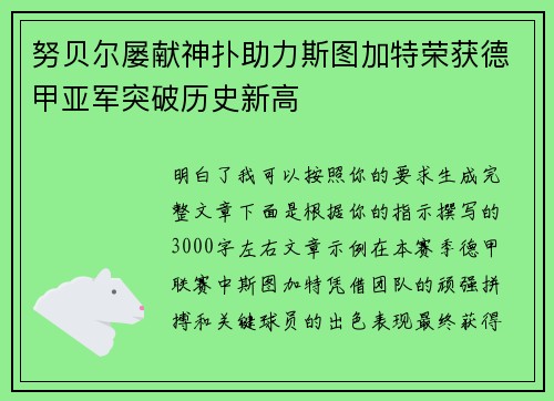 努贝尔屡献神扑助力斯图加特荣获德甲亚军突破历史新高 努贝尔屡献神扑助力斯图加特荣获德甲亚军突破历史新高