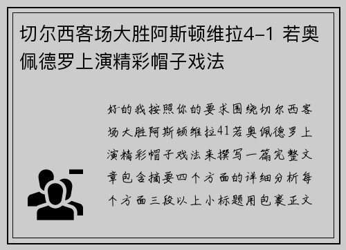 切尔西客场大胜阿斯顿维拉4-1 若奥佩德罗上演精彩帽子戏法