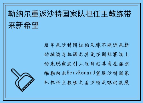 勒纳尔重返沙特国家队担任主教练带来新希望 勒纳尔重返沙特国家队担任主教练带来新希望