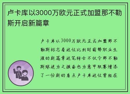 卢卡库以3000万欧元正式加盟那不勒斯开启新篇章