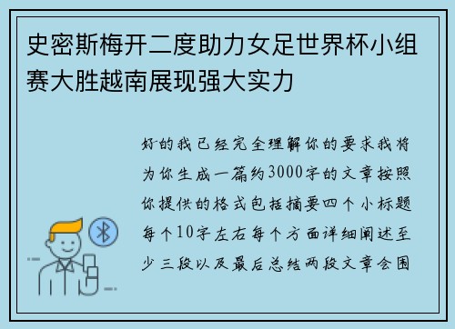 史密斯梅开二度助力女足世界杯小组赛大胜越南展现强大实力 史密斯梅开二度助力女足世界杯小组赛大胜越南展现强大实力