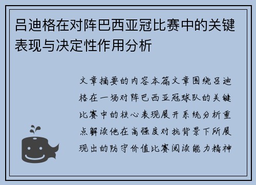 吕迪格在对阵巴西亚冠比赛中的关键表现与决定性作用分析