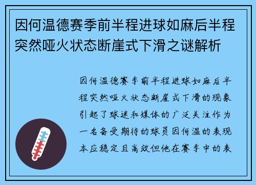 因何温德赛季前半程进球如麻后半程突然哑火状态断崖式下滑之谜解析